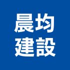 晨均建設股份有限公司,參與建案