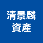 清景麟資產有限公司,高雄土地混凝土地坪,土地變更,土地公廟,土地整合