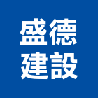 盛德建設股份有限公司,新北市參與建案