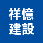 祥憶建設股份有限公司,高雄市未分類其他建材批發