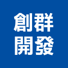 創群開發有限公司,台南建案