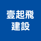 壹起飛建設有限公司,高雄市預售參與建案