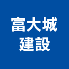 富大城建設有限公司,高雄市建案參與建案,建案公設
