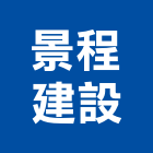 景程建設股份有限公司,新北市設計