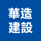 華造建設股份有限公司,台北買賣