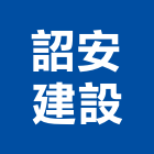 詔安建設股份有限公司,台北安建築3