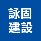 詠固建設股份有限公司,台南