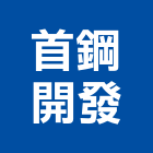 首鋼開發股份有限公司,台北市土地土地汙染整治,土地測量儀,土地整合合,土地整合開
