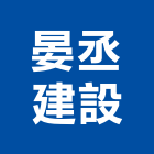 晏丞建設有限公司,台南市建案參與建案,建案公設