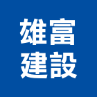 雄富建設股份有限公司,高雄土地混凝土地坪,土地變更,土地公廟,土地整合