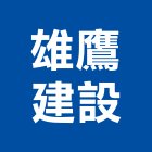 雄鷹建設股份有限公司,觀止