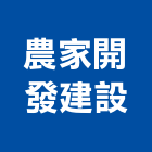 農家開發建設有限公司,台南市為有巢