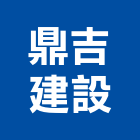 鼎吉建設股份有限公司,台北改建房屋改建,改建工程,舊屋改建,套房改建