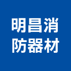明昌消防器材有限公司,台北市消防檢修申報消防工程,消防器材,消防箱,消防設備