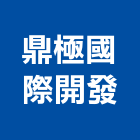 鼎極國際開發股份有限公司,新北不動產買賣