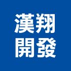 漢翔開發有限公司,新北市參與建案