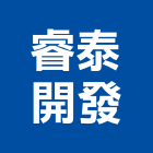 睿泰開發股份有限公司,台北開發整合整合系統,機電整合,土地整合,整合型服務
