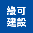 綠可建設有限公司,台南市建案參與建案,建案公設
