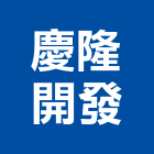 慶隆開發股份有限公司,台北開發整合整合系統,機電整合,土地整合,整合型服務