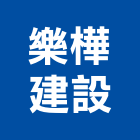 樂樺建設股份有限公司,台北建設經營停車場經營