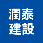 潤泰建設股份有限公司,中山區