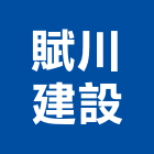 賦川建設有限公司,台南參與建案