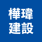樺瑋建設股份有限公司,台北市住宅營建營建,營建工程,土木營建,營建機械