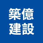 築億建設股份有限公司,新北市投資顧問