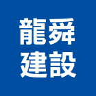 龍舜建設股份有限公司,台南市建案參與建案,建案公設