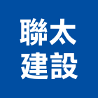 聯太建設股份有限公司,新北市裝潢工程裝潢,景觀工程,道路工程,工程告示牌