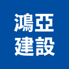 鴻亞建設股份有限公司,台北市08號