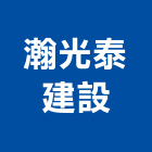 瀚光泰建設股份有限公司,參與建案