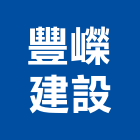 豐嶸建設有限公司,參與建案