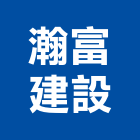 瀚富建設有限公司,台南租賃