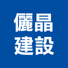儷晶建設股份有限公司,麗晶
