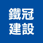 鐵冠建設股份有限公司,新北市土木工程景觀工程,道路工程,工程告示牌,油漆工程