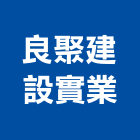 良聚建設實業股份有限公司,台中建設