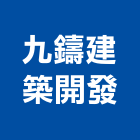 九鑄建築開發實業有限公司,台中市台中建築用玻璃玻璃,玻璃帷幕,玻璃屋,膠合玻璃