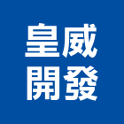 皇威開發有限公司,台中開發建設