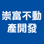 崇富不動產開發有限公司,台中no