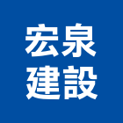 宏泉建設有限公司,自助儲物空間出租