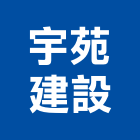 宇苑建設有限公司,台中no
