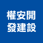權安開發建設有限公司,台中買賣