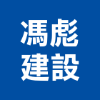 馮彪建設有限公司,台中開發