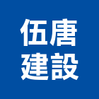 伍唐建設有限公司,台中新建