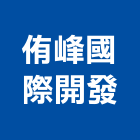 侑峰國際開發股份有限公司,台中開發建設