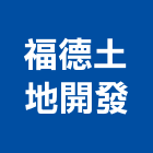 福德土地開發股份有限公司,台中土地整合合建房屋合建,土地合建,綜合建材,綜合建築
