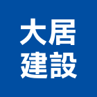 大居建設股份有限公司,ba