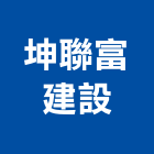 坤聯富建設股份有限公司,台中市02號