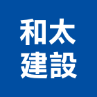和太建設股份有限公司,08號